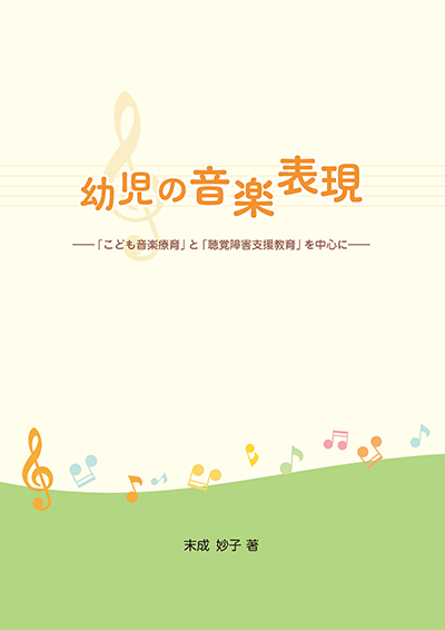 『幼児の音楽表現』表紙