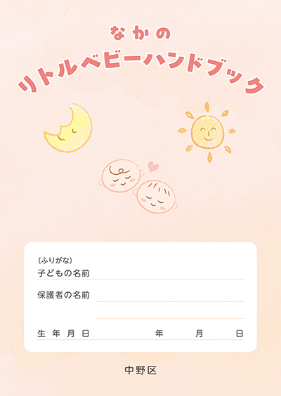 「なかのリトルベビーハンドブック」表紙