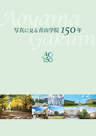 写真に見る青山学院150年表紙
