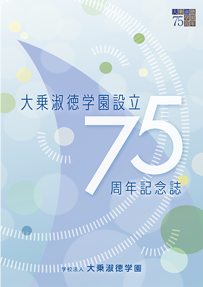 大乗淑徳学園75周年記念誌