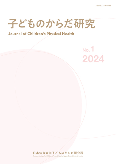 子どものからだ研究表紙