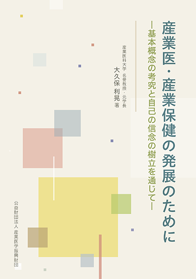 『産業医・産業保健の発展のために』表紙