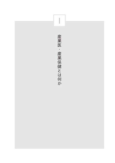 『産業医・産業保健の発展のために』章扉