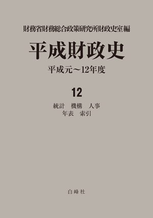 『平成財政史』表紙
